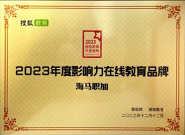 2023搜狐教育盛典：2023年度影響力在線教育品牌