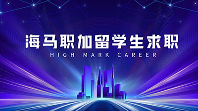 澳洲留學(xué)生求職面試技巧有哪些