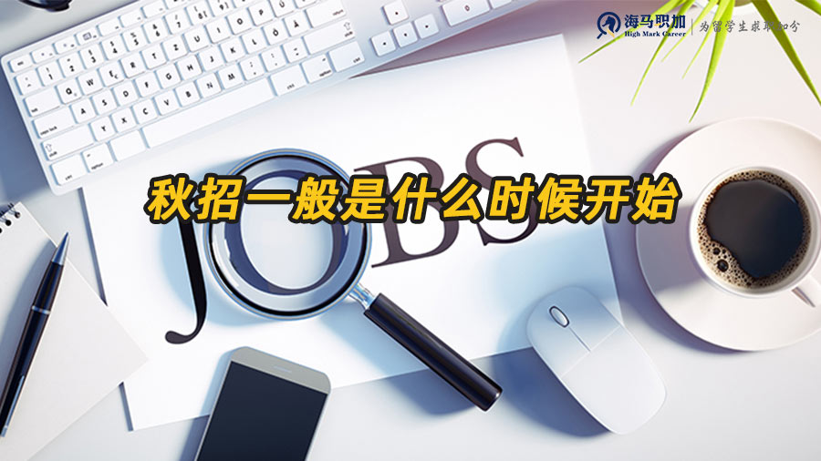 秋招開始時間