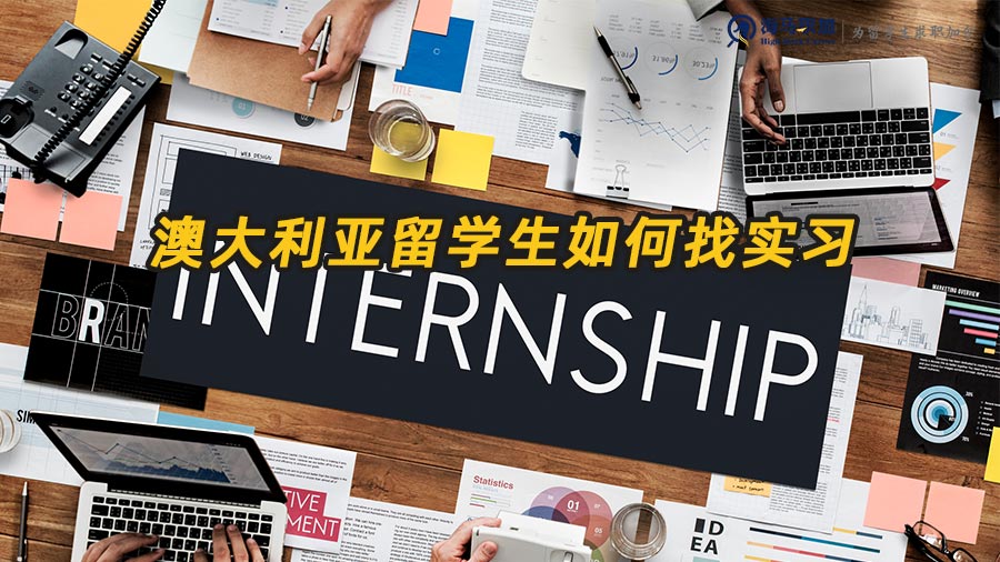澳洲留學生實習