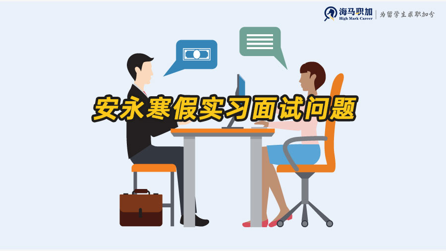 安永寒假實習(xí)面試