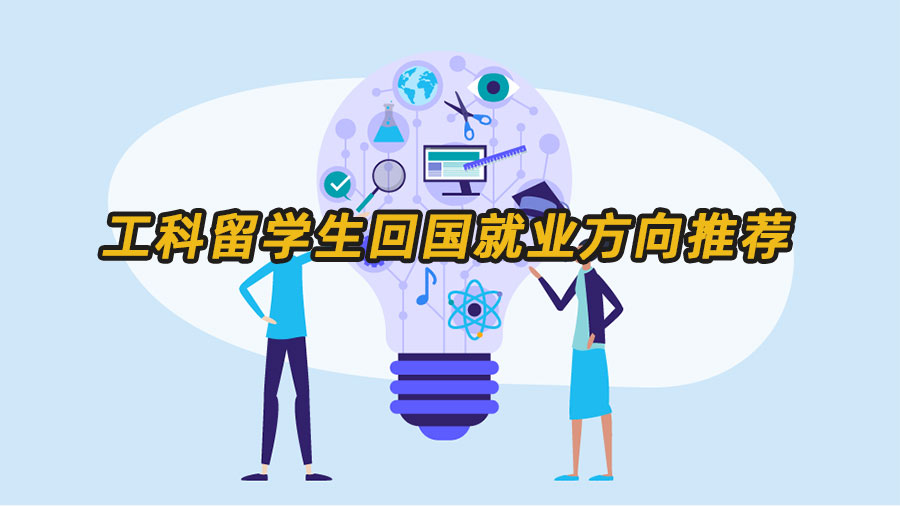 工科留學(xué)生就業(yè)方向推薦