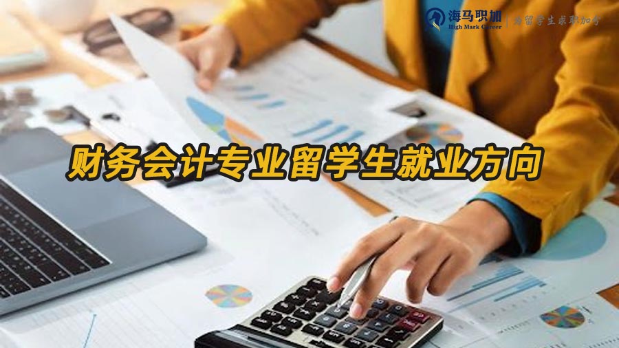 財(cái)務(wù)會(huì)計(jì)專(zhuān)業(yè)留學(xué)生就業(yè)方向