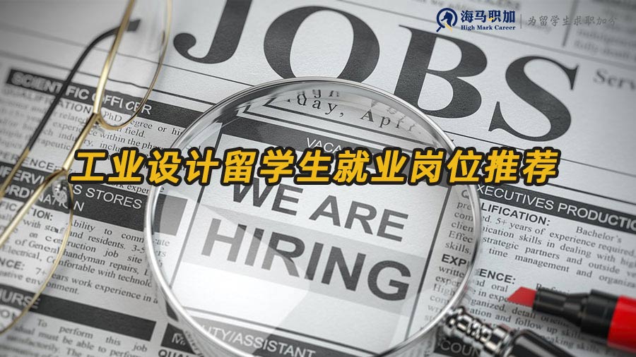 工業(yè)設計留學生就業(yè)方向