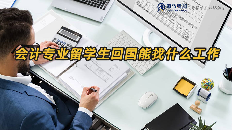 會(huì)計(jì)留學(xué)生就業(yè)方向