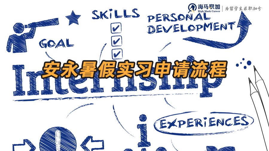 安永暑期實(shí)習(xí)