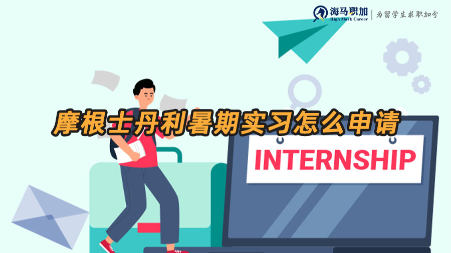 摩根士丹利暑期實習