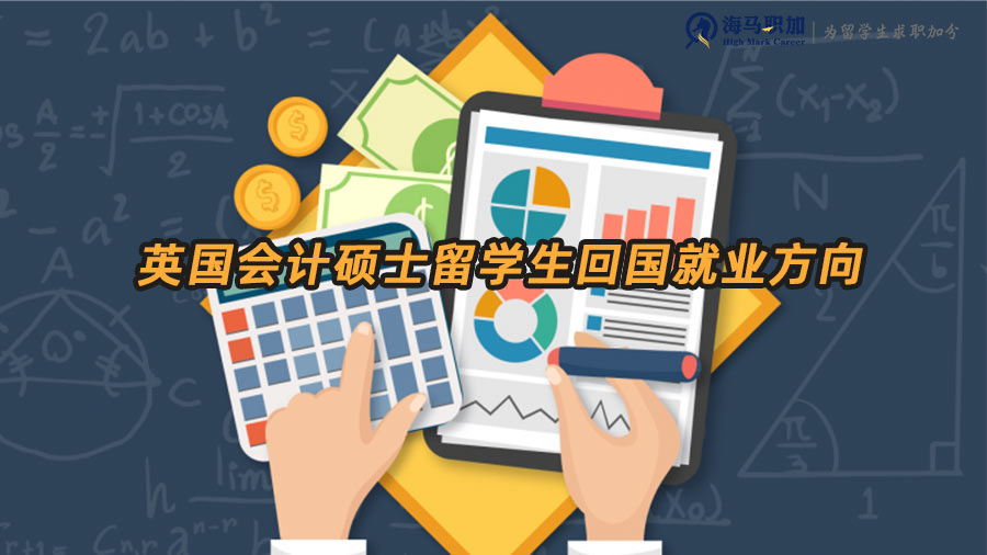 會(huì)計(jì)留學(xué)生就業(yè)方向