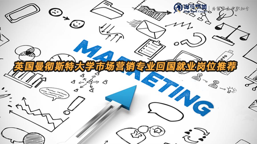 市場(chǎng)營(yíng)銷就業(yè)崗位推薦