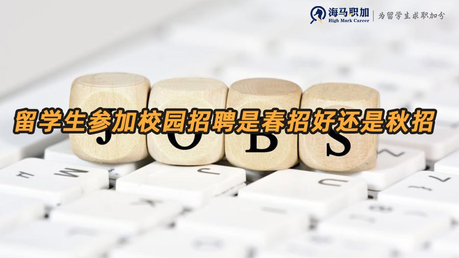 春招和秋招哪個好