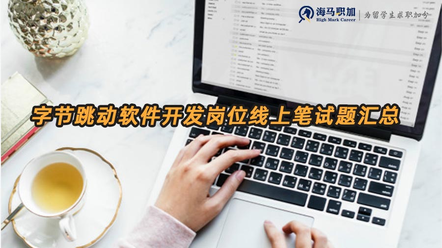 字節(jié)跳動筆試題