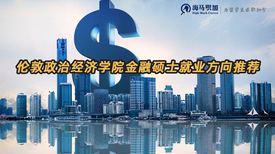 金融碩士就業(yè)方向
