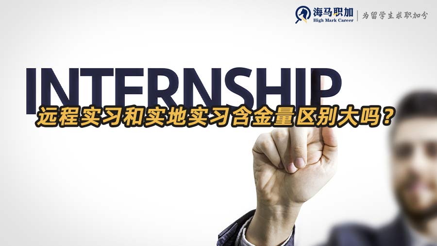 遠程實習和實地實習的區(qū)別