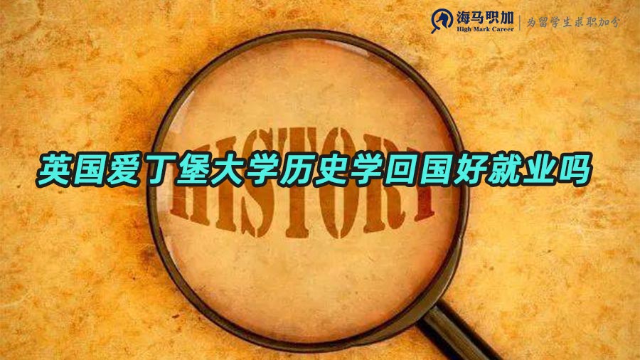 歷史學(xué)留學(xué)生回國(guó)就業(yè)