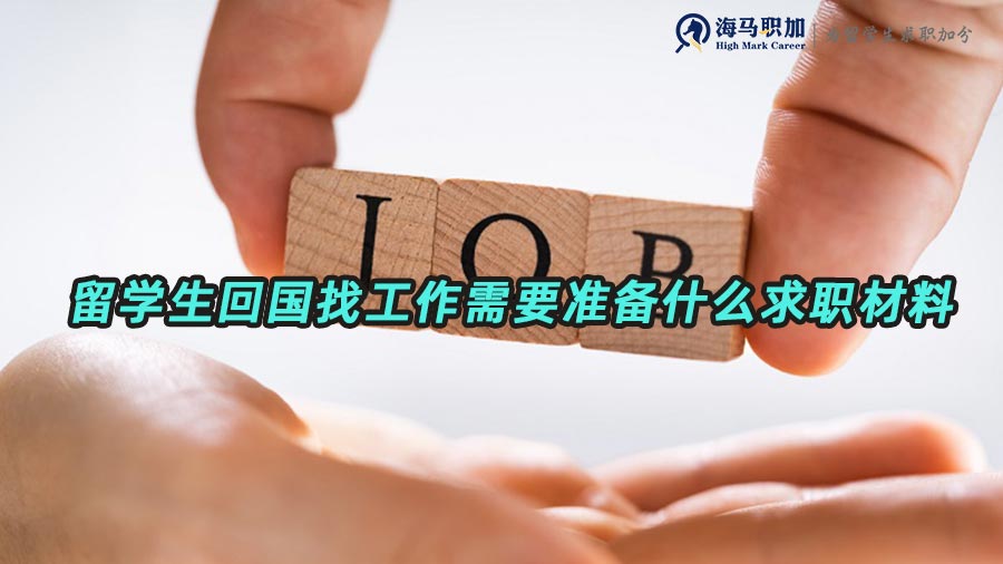 海歸求職準(zhǔn)備