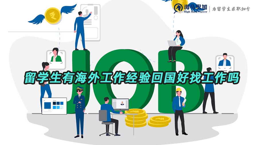 l留學(xué)生回國求職