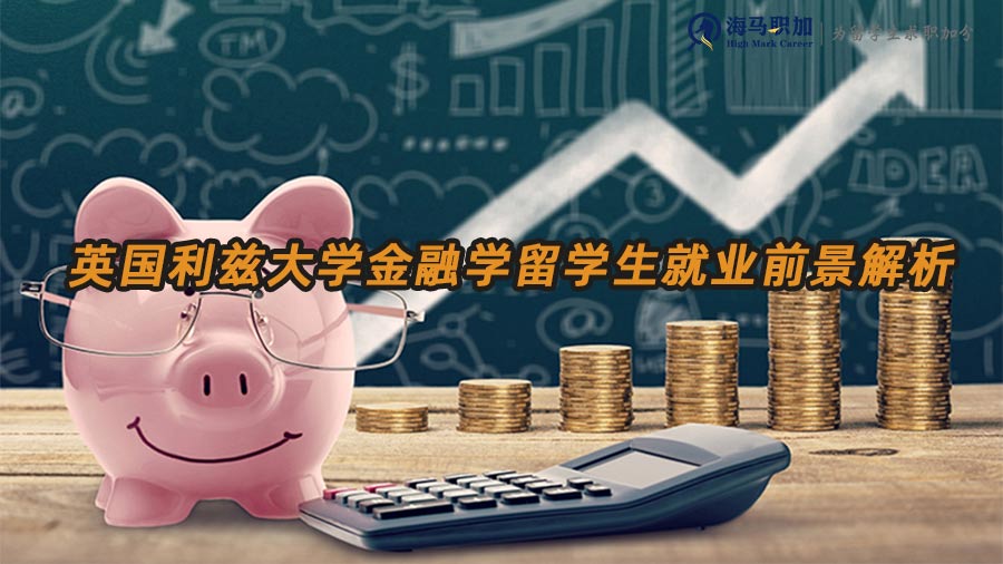 金融留學生就業(yè)前景