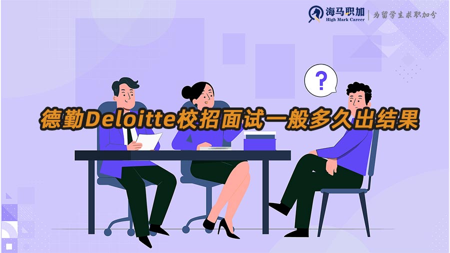 德勤校招面試