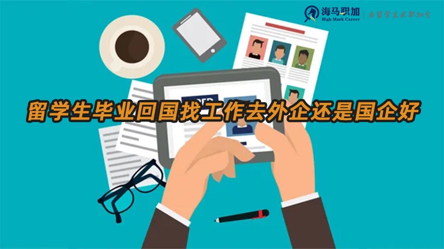留學(xué)生選擇外企還是國企好