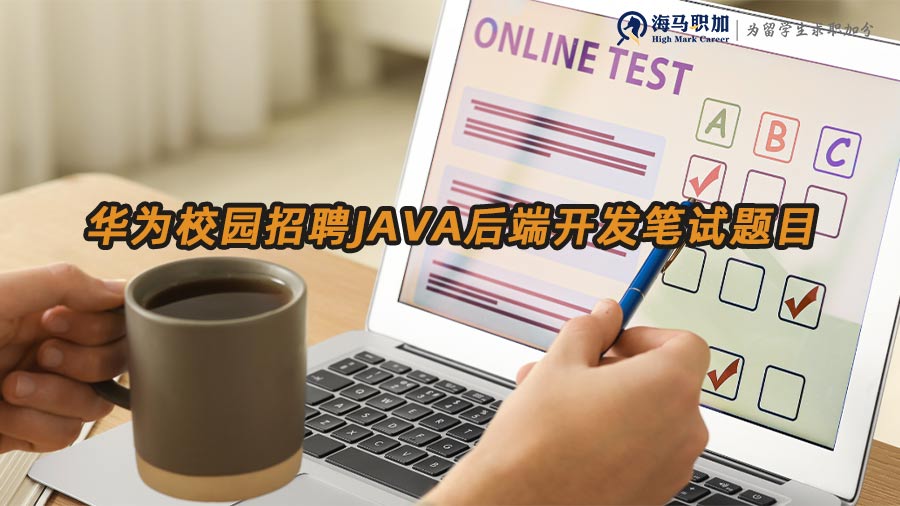 華為校招筆試題