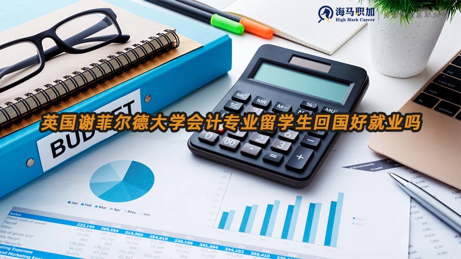 會計專業(yè)好就業(yè)嗎