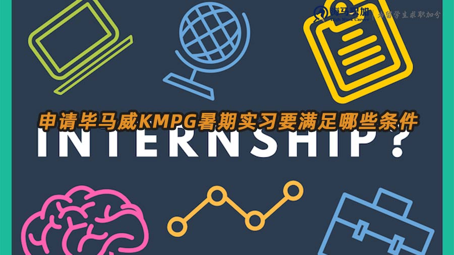 畢馬威暑期實習申請條件