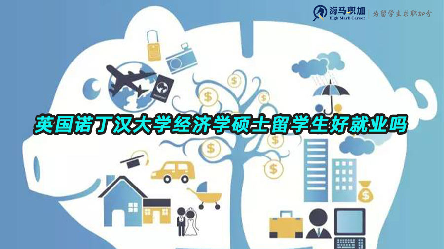 經(jīng)濟(jì)學(xué)留學(xué)生就業(yè)前景