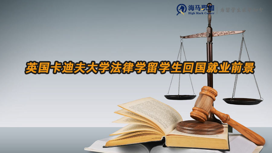 法律留學(xué)生就業(yè)方向