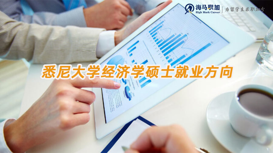 經(jīng)濟(jì)學(xué)碩士就業(yè)方向