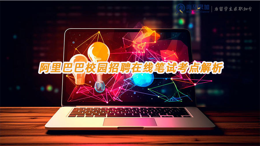 阿里校招筆試