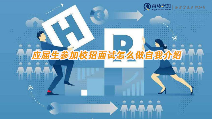 應(yīng)屆生校招面試自我介紹