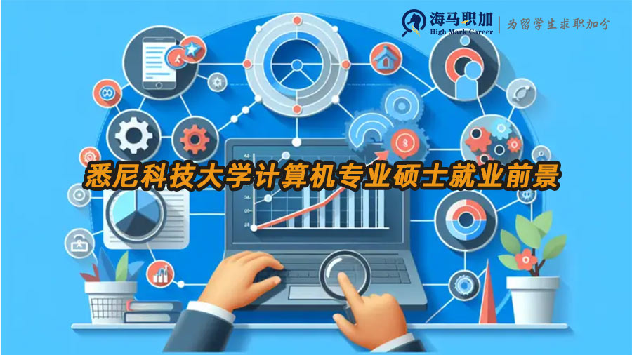 悉尼科技大學(xué)計(jì)算機(jī)專(zhuān)業(yè)碩士就業(yè)前景