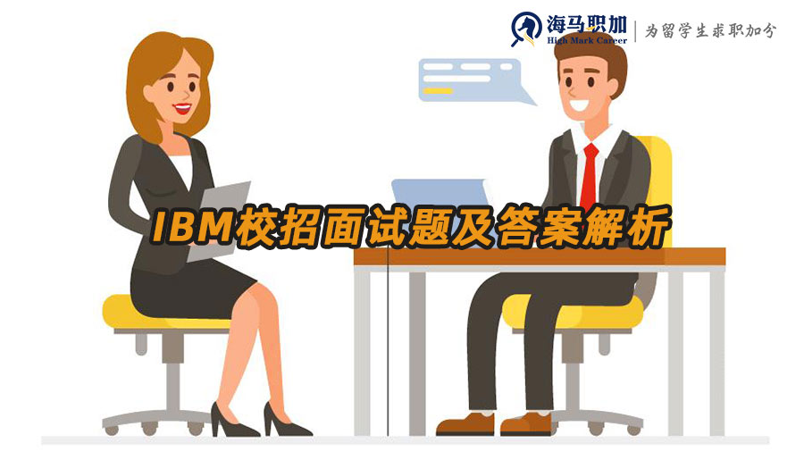 IBM校招面試題