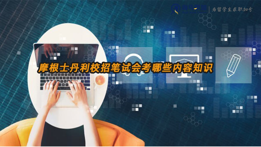 摩根士丹利校招筆試