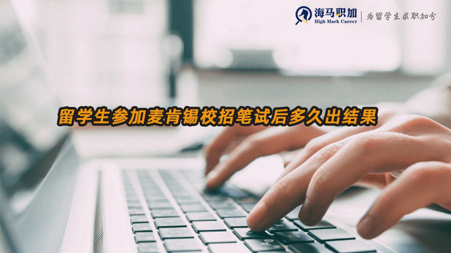 麥肯錫校招筆試