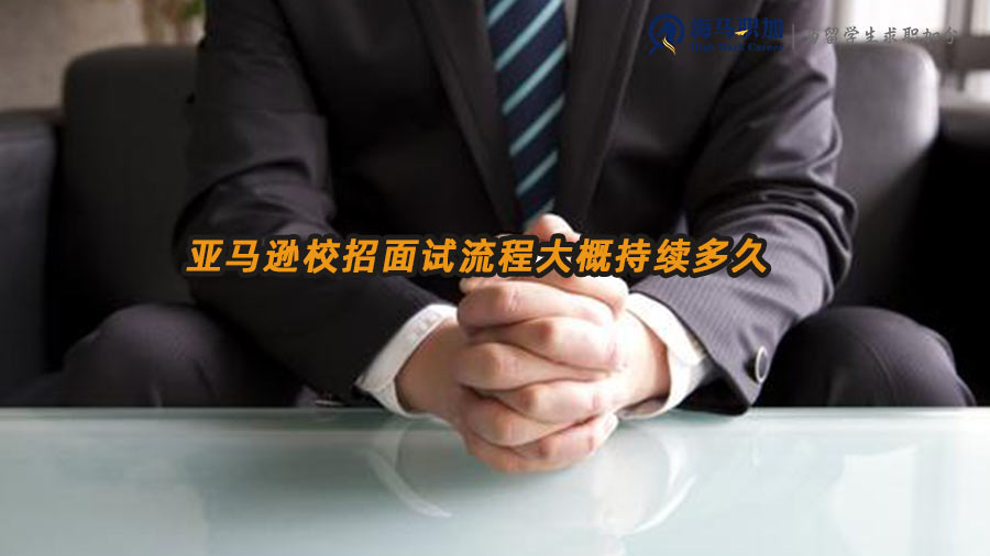 亞馬遜校招面試流程