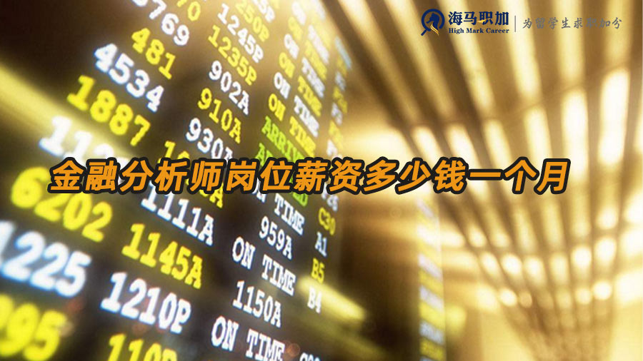 金融分析師薪資