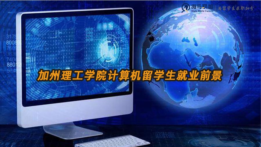 美國計算機(jī)專業(yè)留學(xué)生就業(yè)前景