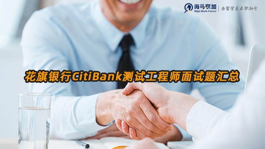 花旗銀行校招面試題