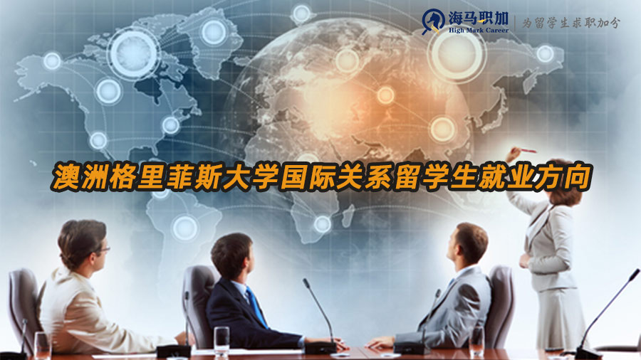 國際關(guān)系留學(xué)生就業(yè)方向