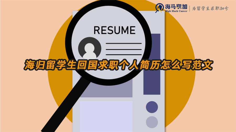 留學(xué)生求職簡(jiǎn)歷范文