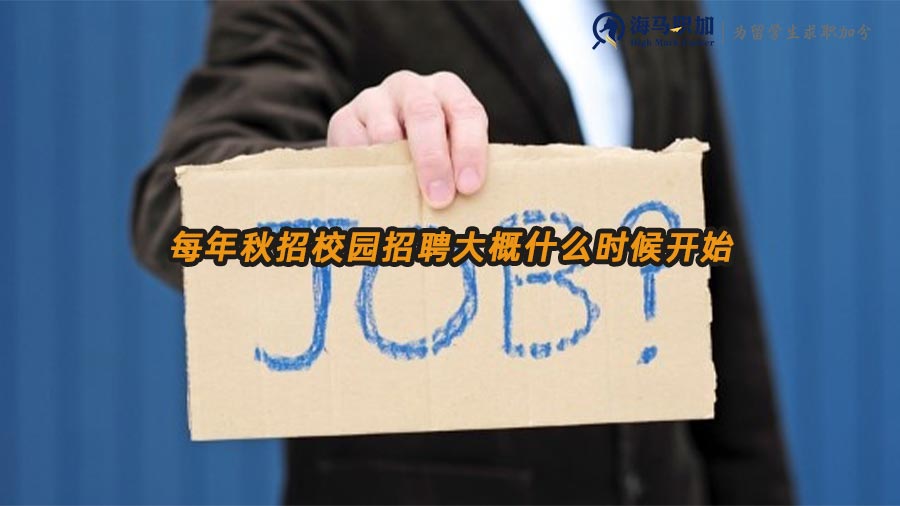秋招時間