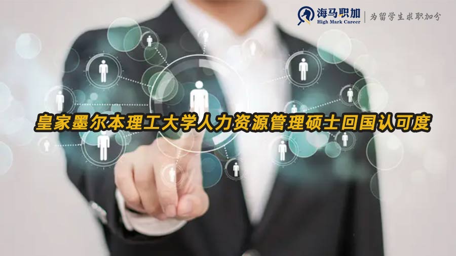 澳洲人力資源留學(xué)生回國(guó)就業(yè)認(rèn)可度