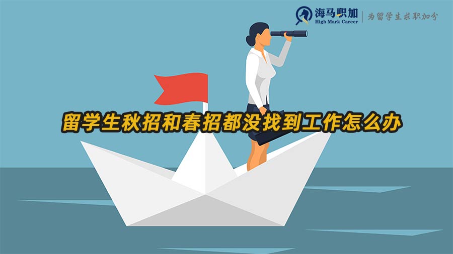 春招和秋招沒找到工作