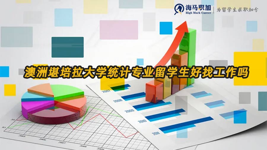 澳洲統(tǒng)計(jì)學(xué)留學(xué)生就業(yè)前景