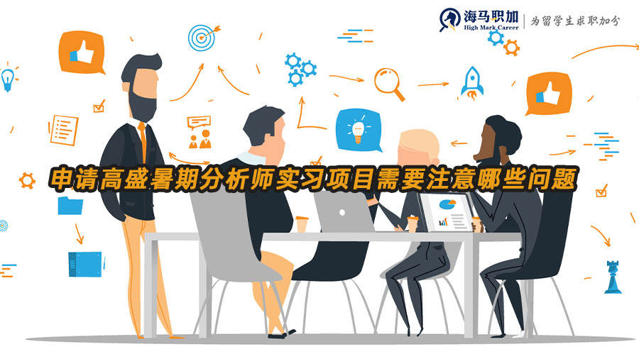 高盛暑期實(shí)習(xí)