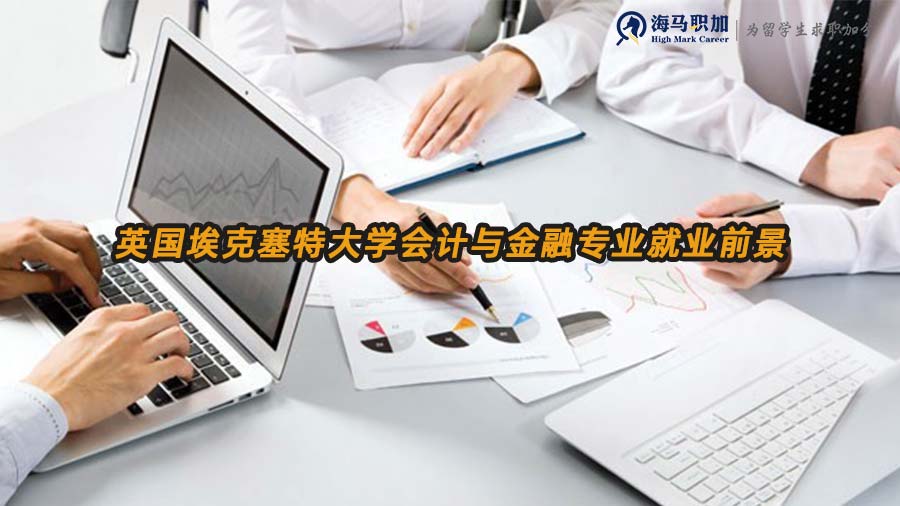 會(huì)計(jì)金融就業(yè)前景