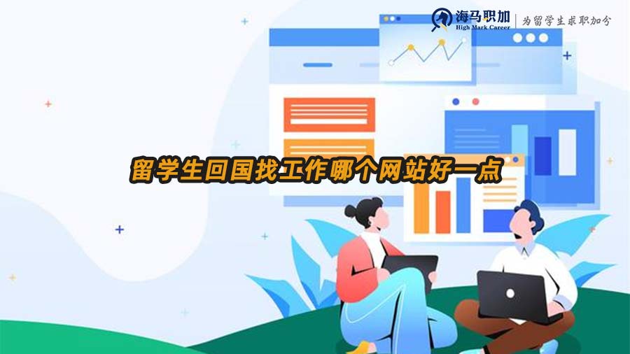 留學(xué)生求職網(wǎng)站