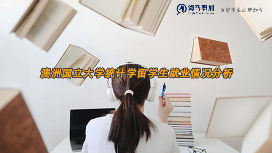 統(tǒng)計(jì)學(xué)留學(xué)生就業(yè)情況