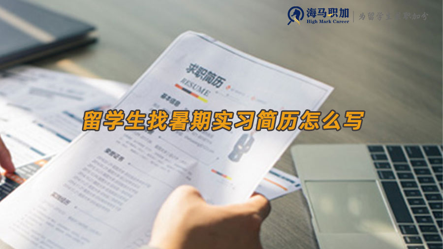 留學生暑期實習求職簡歷